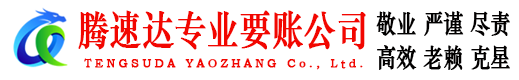 怀宁腾速达要债公司